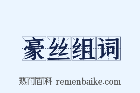 豪丝组词是什么意思的图片